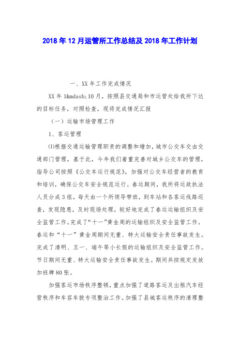 2018年12月运管所工作总结及2018年工作计划