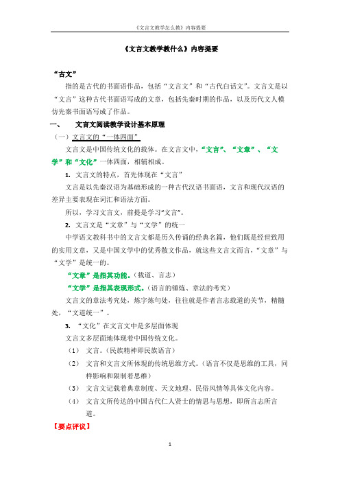 《文言文教学教什么》内容提要