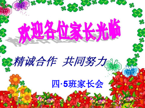 四年级期中考试家长会课件