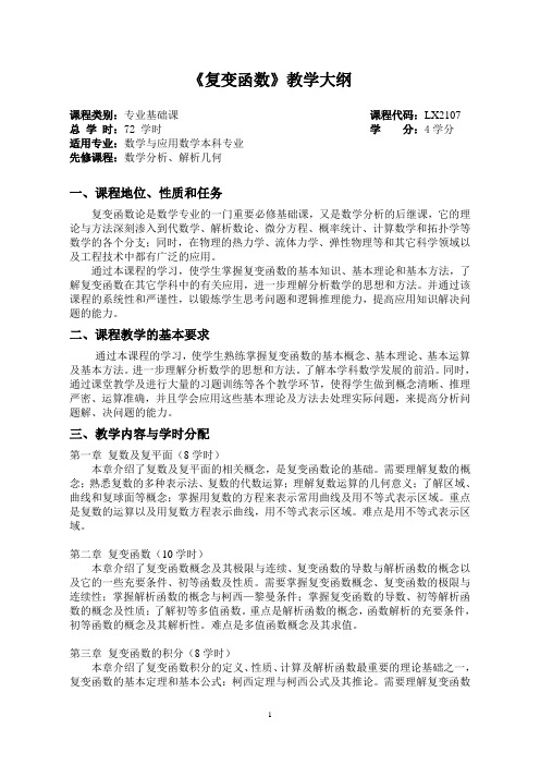 复变函数教学大纲