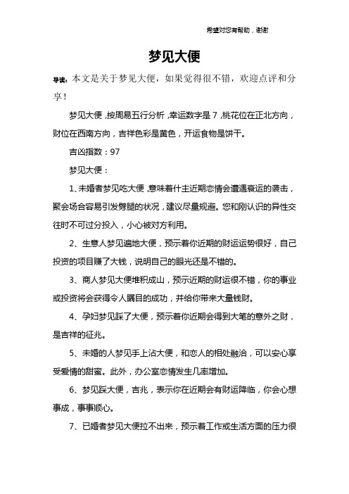 梦见大便