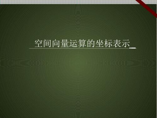 高中数学人教课标版选修2-1《空间向量运算的坐标表示》名师课件