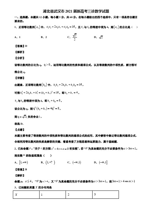 湖北省武汉市2021届新高考三诊数学试题含解析