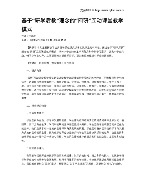 基于“研学后教”理念的“四研”互动课堂教学模式