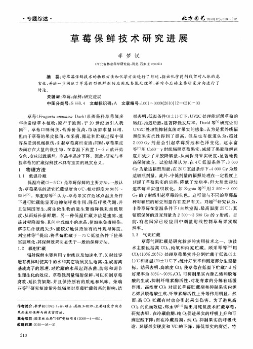草莓保鲜技术研究进展