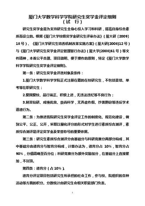 厦门大学数学科学学院研究生奖学金评定细则.