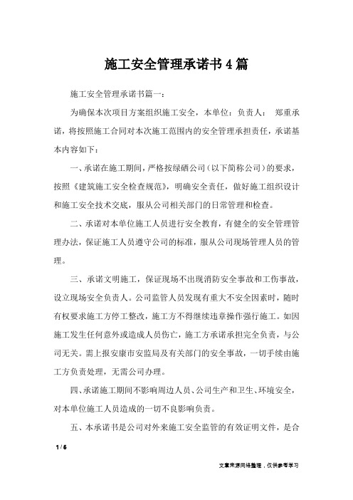 施工安全管理承诺书4篇