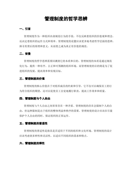 管理制度的哲学思辨
