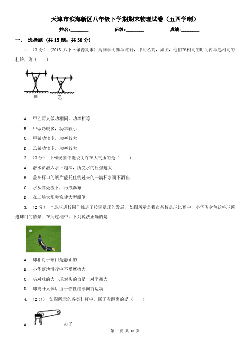 天津市滨海新区八年级下学期期末物理试卷(五四学制) 