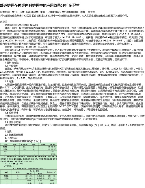舒适护理在神经内科护理中的应用效果分析 宋卫兰