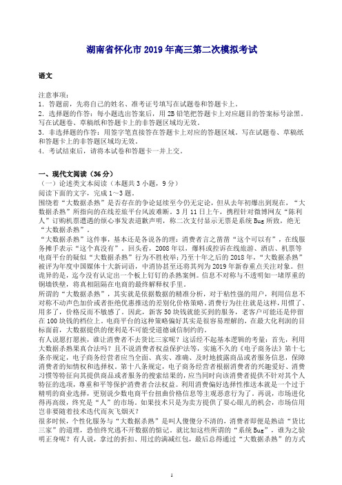 湖南省怀化市2019年高三二模语文试卷(含答案)-精品
