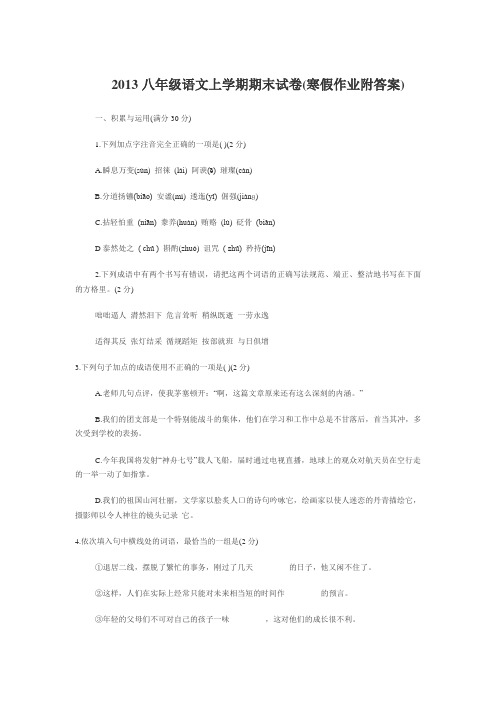 2013八年级语文上学期期末试卷(寒假作业附答案)