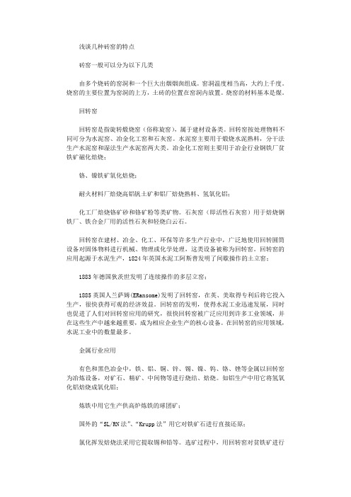 2021年浅谈几种砖窑特点