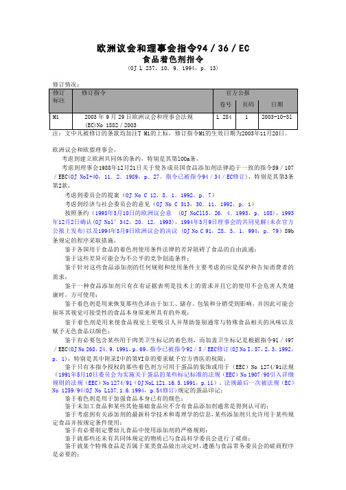 欧盟食品着色剂指令94／36／EC(中文版)汇总.