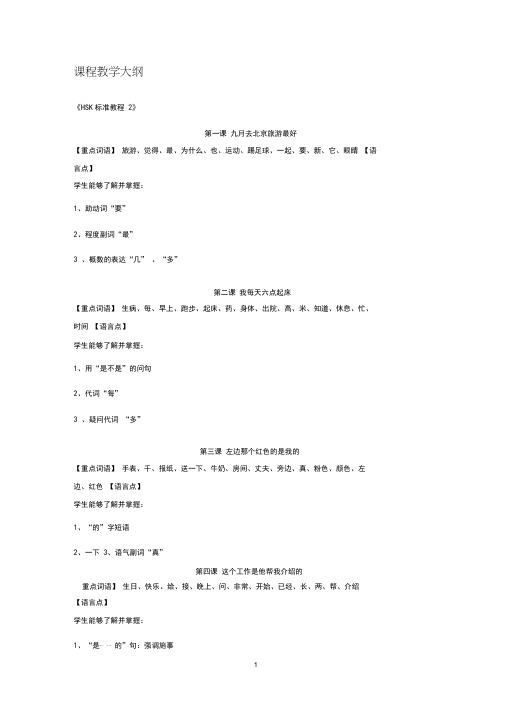 (完整word版)HSK标准教程2教学大纲