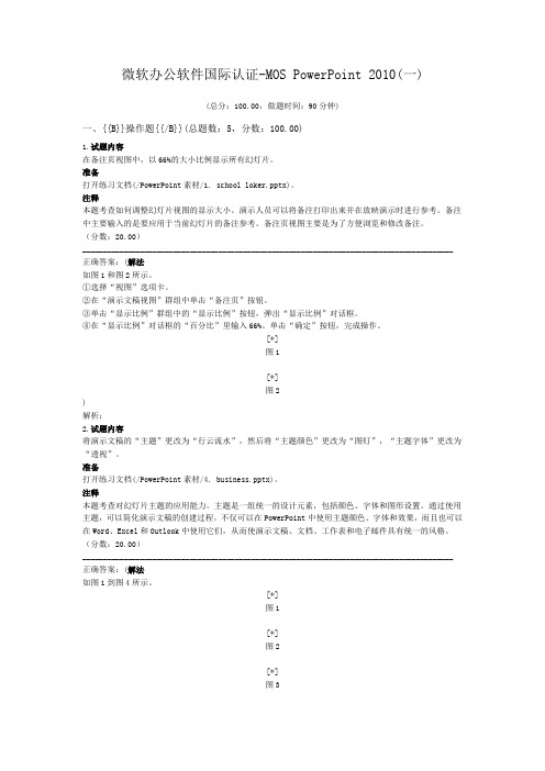 微软办公软件国际认证-MOS+PowerPoint+2010(一)