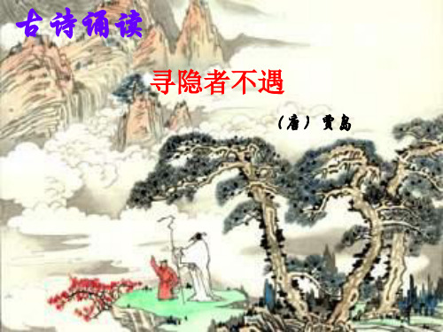 一年级上语文古诗诵读 寻隐者不遇.ppt
