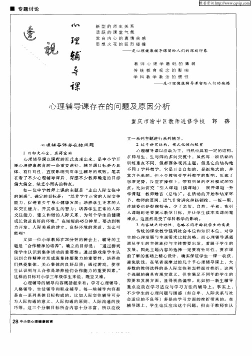 透视心理辅导课——心理辅导课存在的问题及原因分析