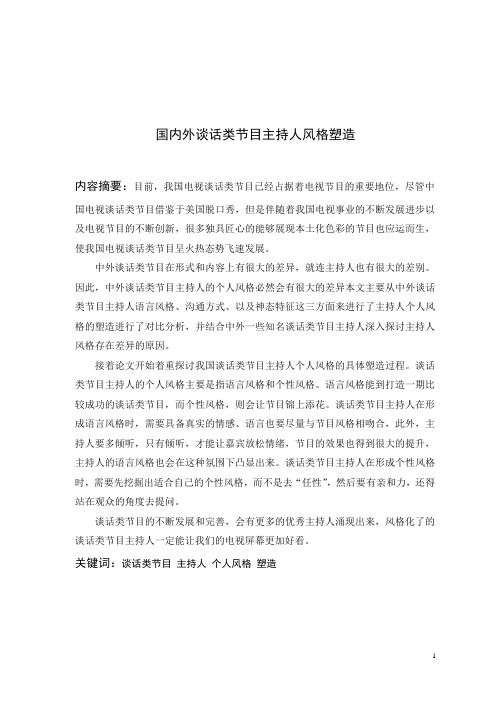 国内外谈话节目主持人风格塑造