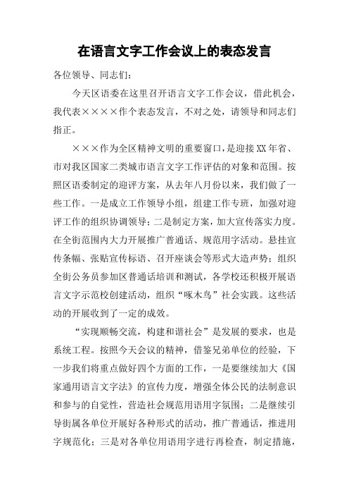 在语言文字工作会议上的表态发言