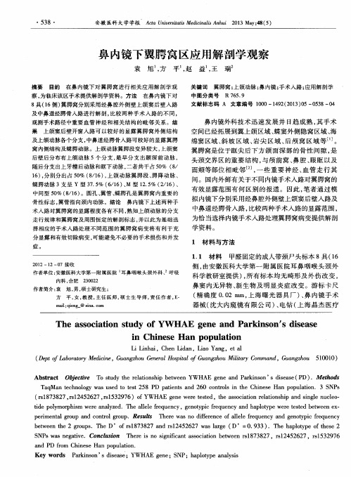 鼻内镜下翼腭窝区应用解剖学观察