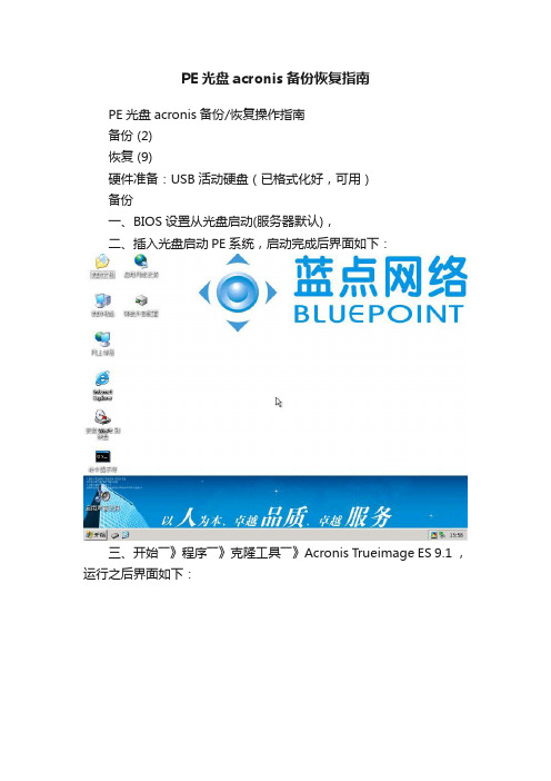 PE光盘acronis备份恢复指南