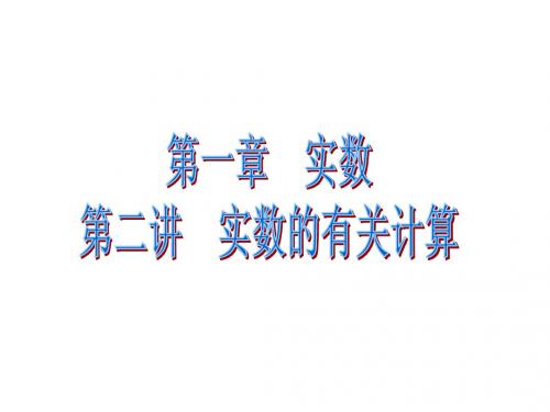 2013年中考数学专题复习第2讲：实数有关计算