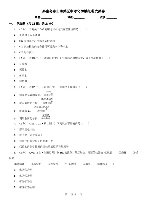 秦皇岛市山海关区中考化学模拟考试试卷