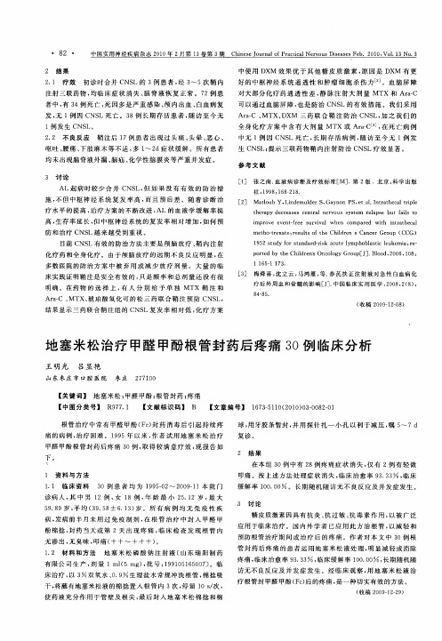 地塞米松治疗甲醛甲酚根管封药后疼痛30例临床分析