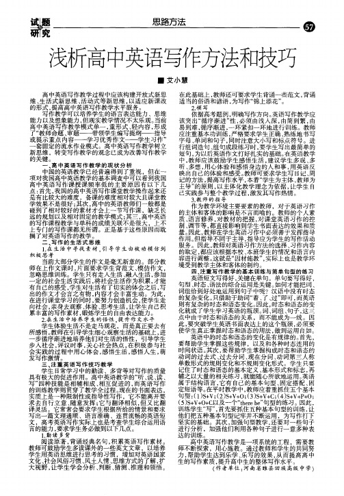 浅析高中英语写作方法和技巧