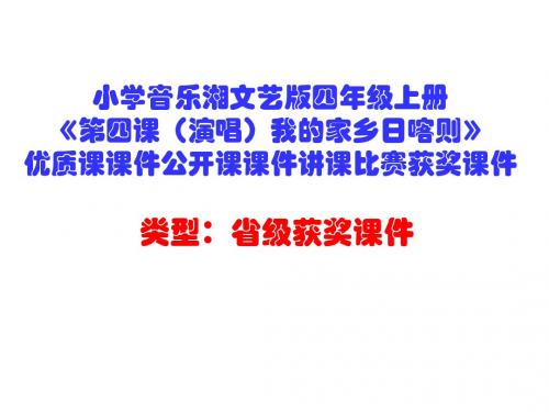 小学音乐湘文艺版四年级上册《第四课(演唱)我的家乡日喀则》优质课课件公开课课件讲课比赛获奖课件D017