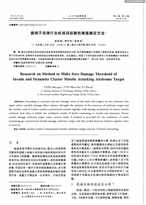 侵彻子母弹打击机场目标毁伤阈值确定方法