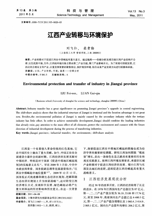 江西产业转移与环境保护