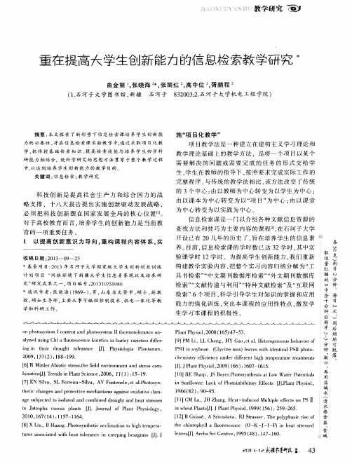 重在提高大学生创新能力的信息检索教学研究