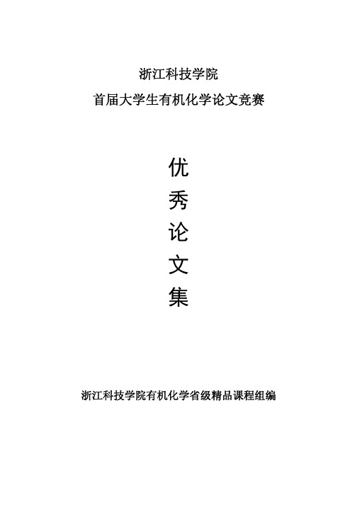 有机化学论文