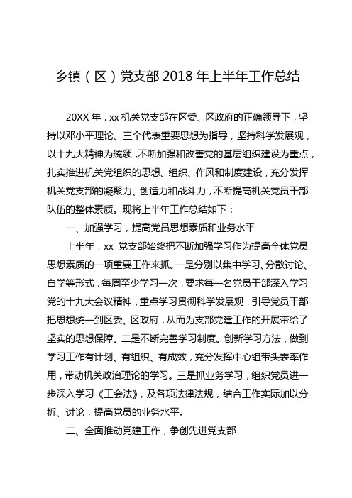 乡镇(区)党支部2018年上半年工作总结