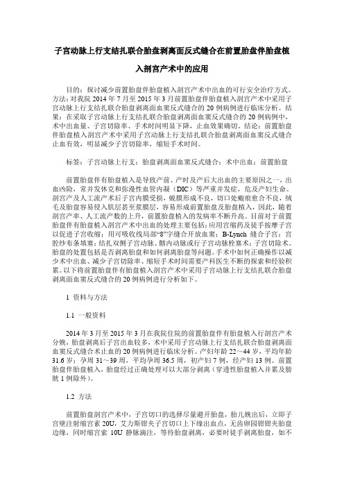 子宫动脉上行支结扎联合胎盘剥离面反式缝合在前置胎盘伴胎盘植入剖宫产术中的应用