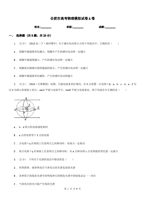 合肥市高考物理模拟试卷A卷(模拟)