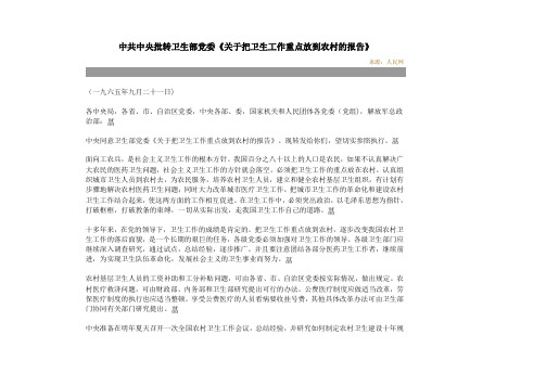关于把卫生工作重点放到农村的报告