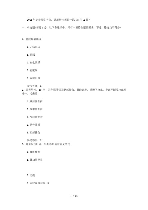 2016年护士资格考点铺麻醉床每日一练(8月11日)