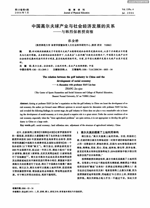 中国高尔夫球产业与社会经济发展的关系——与韩烈保教授商榷