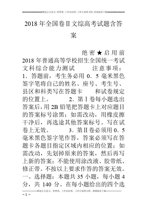 18年全国卷ⅱ文综高考试题含答案