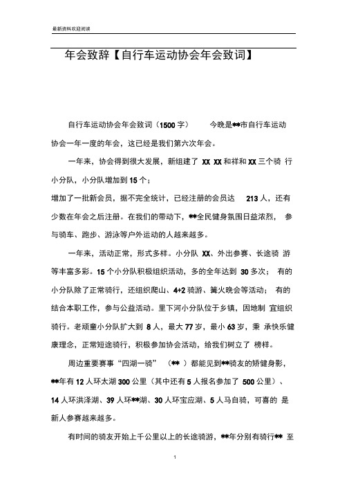 年会致辞【自行车运动协会年会致词】