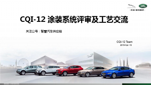 CQI-12-涂装系统评审及工艺交流捷豹路虎