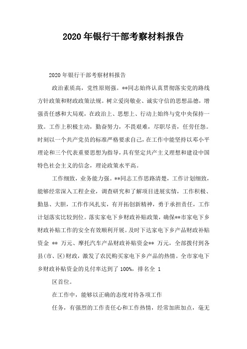 2020年银行干部考察材料报告