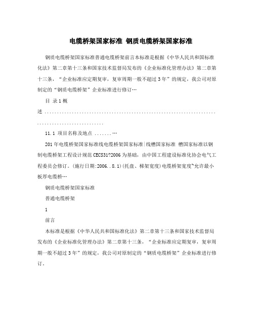 电缆桥架国家标准钢质电缆桥架国家标准