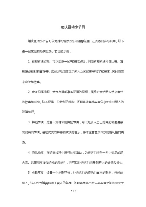 婚庆互动小节目