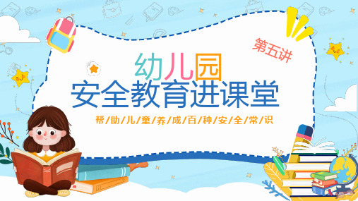 蓝色卡通幼儿园安全教育讲座PPT模板