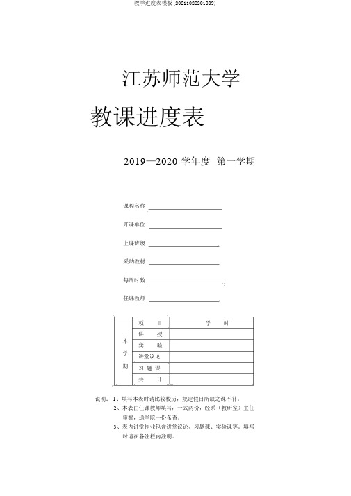 教学进度表模板(20211028201809)