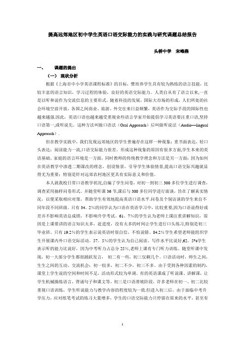 提高远郊地区初中学生英语口语交际能力的实践与研究课题总结报告